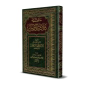 Explication des 3 principes fondamentaux [Ibn Qâsim]/حاشية ثلاثة الأصول - ابن قاسم